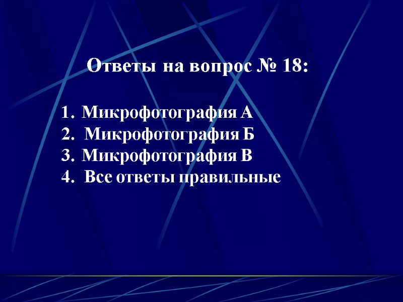 Ответы на вопрос № 18:  Микрофотография А 2.  Микрофотография Б Микрофотография В